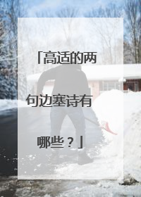 高适的两句边塞诗有哪些?