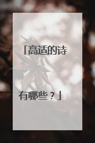 高适的诗有哪些?