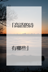高适的诗有哪些