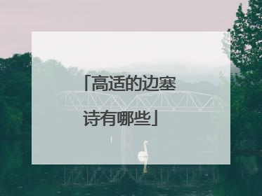 高适的边塞诗有哪些