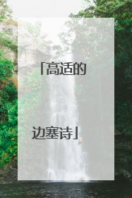 高适的边塞诗