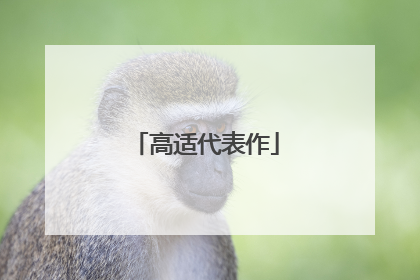 高适代表作