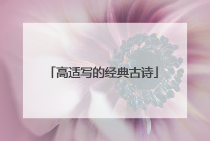 高适写的经典古诗