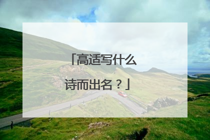 高适写什么诗而出名?
