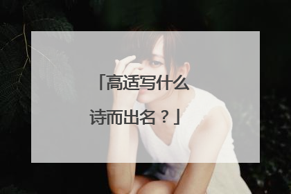 高适写什么诗而出名?