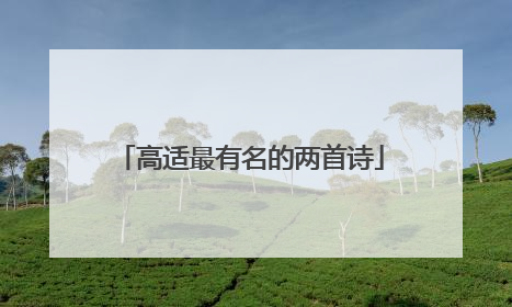 高适最有名的两首诗