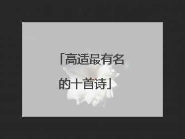 高适最有名的十首诗