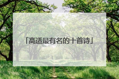 高适最有名的十首诗