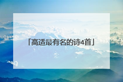 高适最有名的诗4首