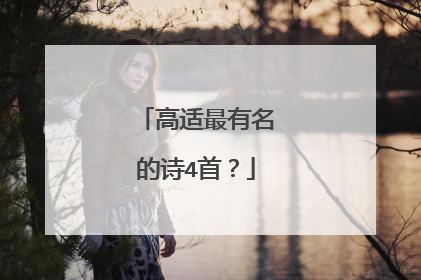 高适最有名的诗4首?
