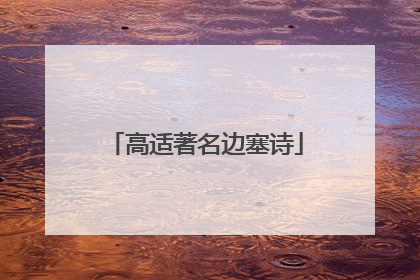 高适著名边塞诗