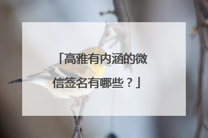 高雅有内涵的微信签名有哪些?