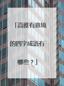 高雅有意境的四字成语有哪些?