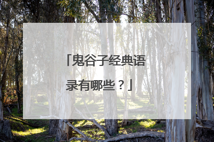 鬼谷子经典语录有哪些?