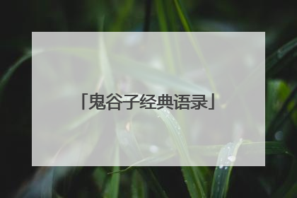 鬼谷子经典语录