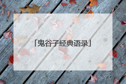 鬼谷子经典语录