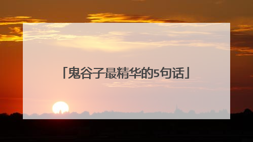 鬼谷子最精华的5句话