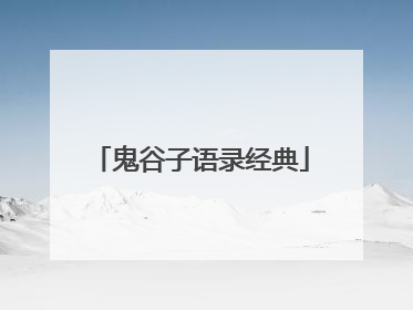 鬼谷子语录经典