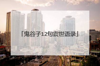 鬼谷子12句震世语录