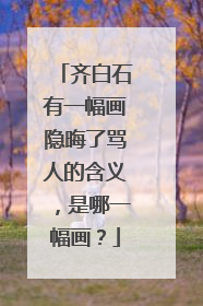 齐白石有一幅画隐晦了骂人的含义,是哪一幅画?