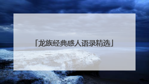 龙族经典感人语录精选