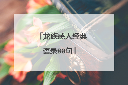 龙族感人经典语录80句