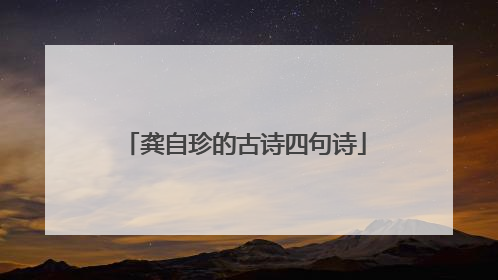 龚自珍的古诗四句诗