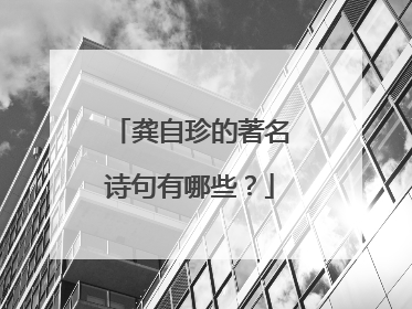 龚自珍的著名诗句有哪些?