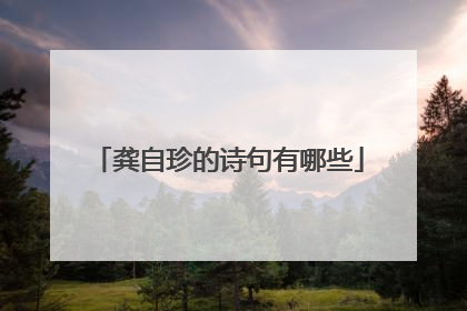 龚自珍的诗句有哪些