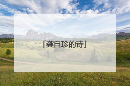 龚自珍的诗