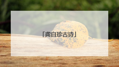 龚自珍古诗