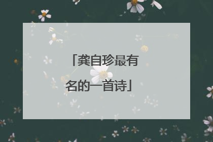 龚自珍最有名的一首诗