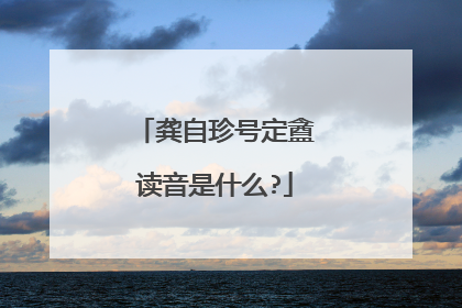 龚自珍号定盦读音是什么?