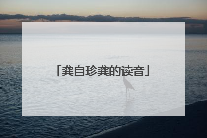 龚自珍龚的读音