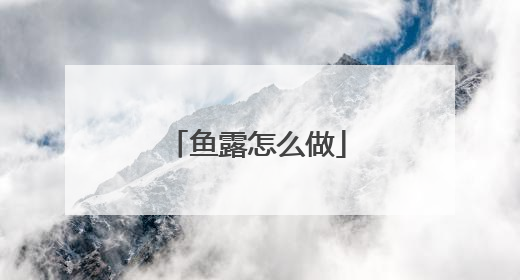 鱼露怎么做
