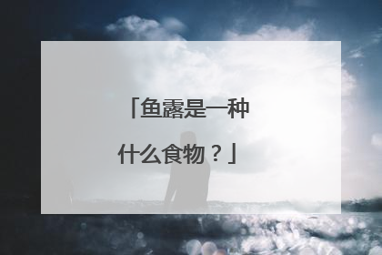 鱼露是一种什么食物?