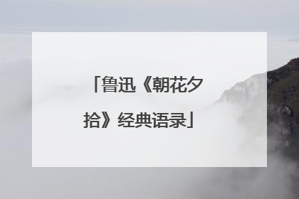 鲁迅《朝花夕拾》经典语录