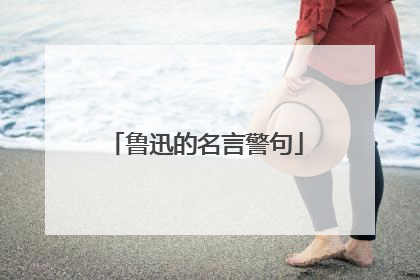 鲁迅的名言警句