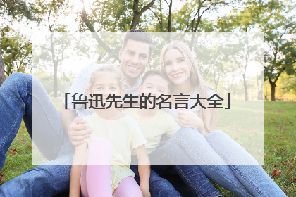 鲁迅先生的名言大全