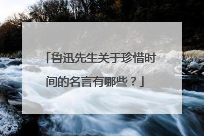 鲁迅先生关于珍惜时间的名言有哪些?
