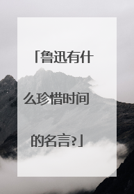 鲁迅有什么珍惜时间的名言?