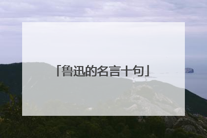 鲁迅的名言十句