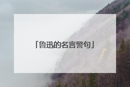 鲁迅的名言警句