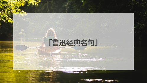 鲁迅经典名句
