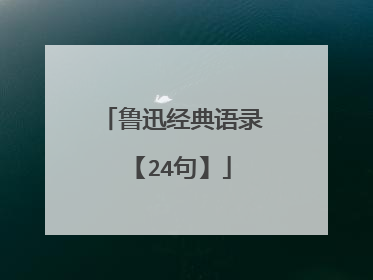 鲁迅经典语录【24句】