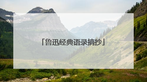 鲁迅经典语录摘抄