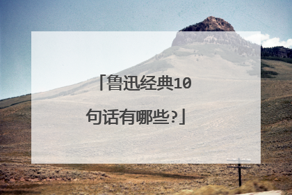鲁迅经典10句话有哪些?