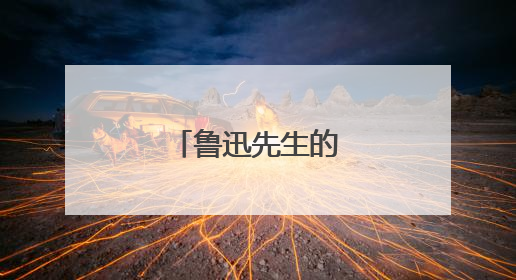 鲁迅先生的名言大全
