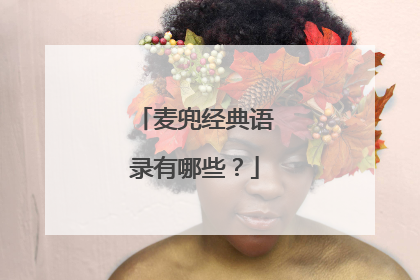 麦兜经典语录有哪些?