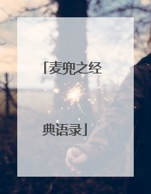 麦兜之经典语录